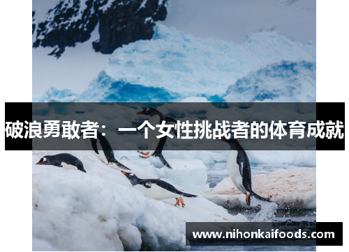 破浪勇敢者:一个女性挑战者的体育成就